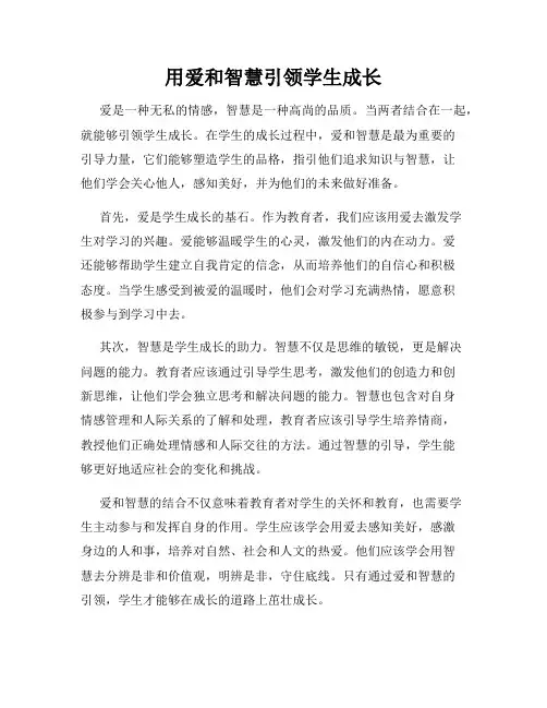 用爱和智慧引领学生成长