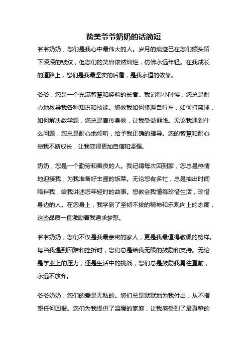 赞美爷爷奶奶的话简短