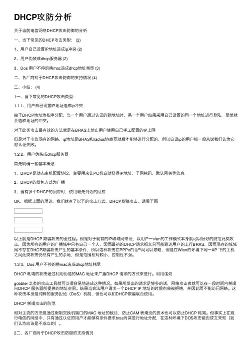 DHCP攻防分析