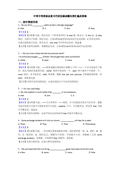 中考总复习代词压轴试题分类汇编及答案
