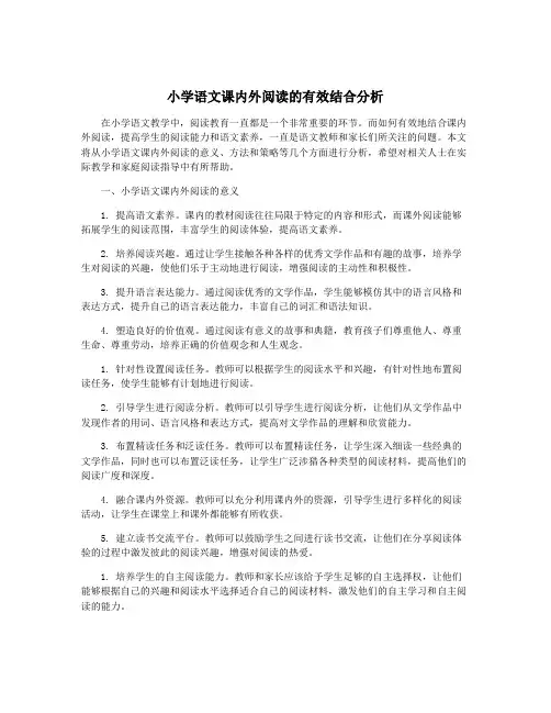小学语文课内外阅读的有效结合分析