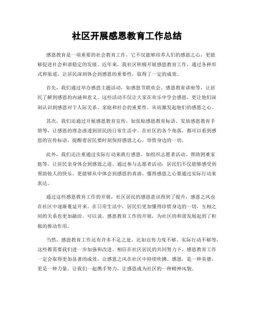 社区开展感恩教育工作总结