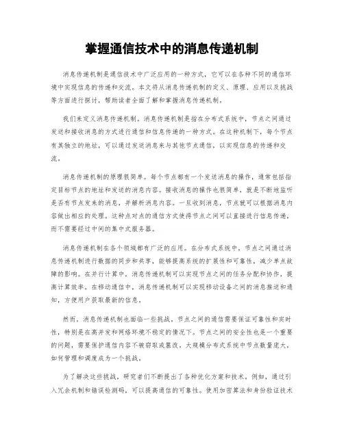 掌握通信技术中的消息传递机制