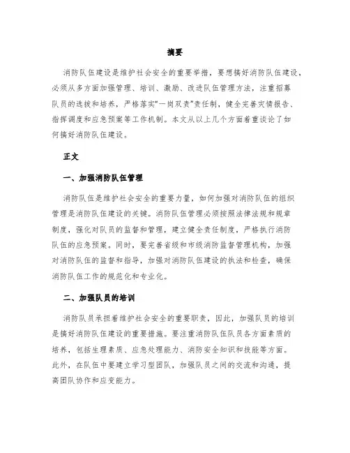 怎样搞好消防队伍建设