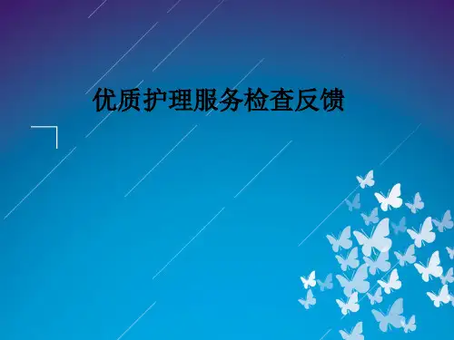 优质护理服务检查反馈