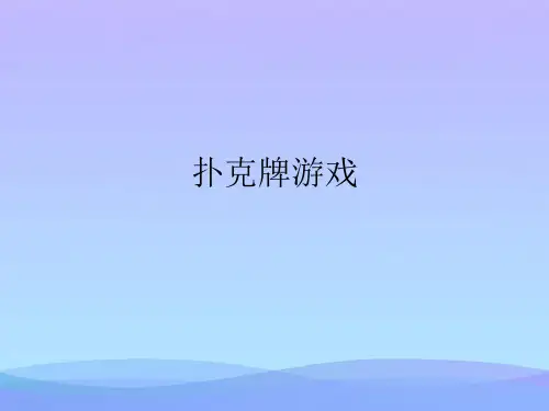 扑克牌游戏(精品资料)PPT