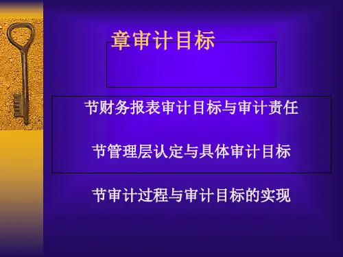 审计学之审计目标(PPT 42张)