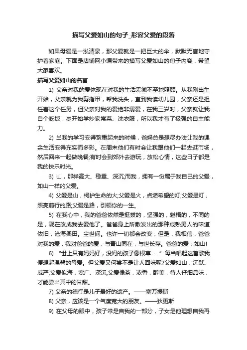 描写父爱如山的句子_形容父爱的段落