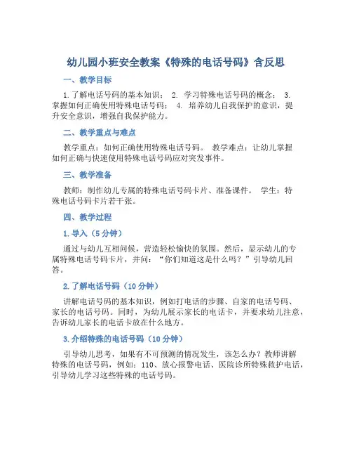幼儿园小班安全教案《特殊的电话号码》含反思