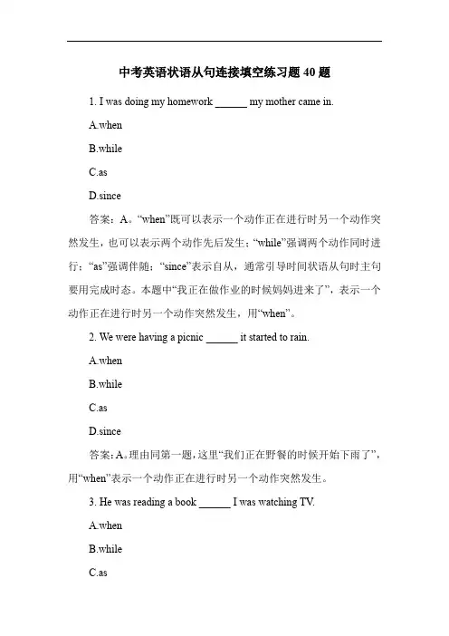 中考英语状语从句连接填空练习题40题