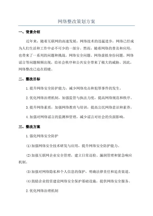 网络整改策划方案