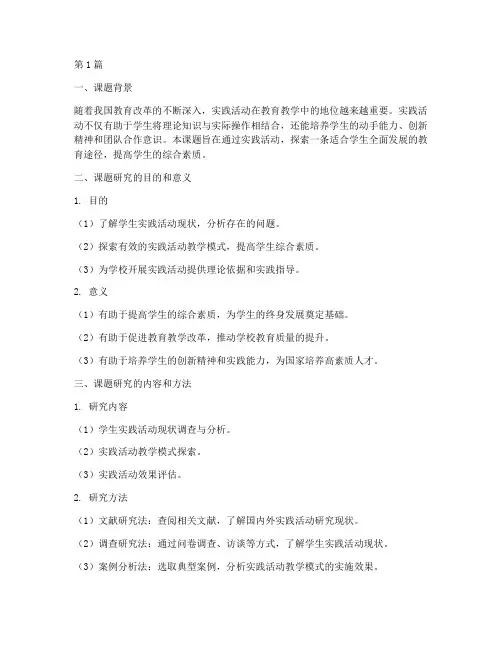 实践活动课题研究报告(2篇)