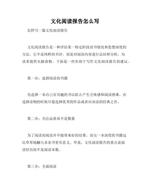 文化阅读报告怎么写