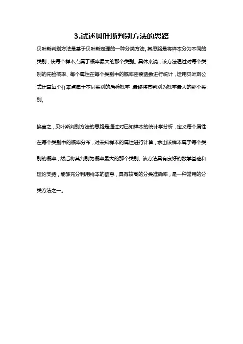 3.试述贝叶斯判别方法的思路