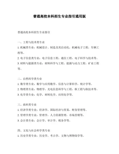 普通高校本科招生专业指引通用版