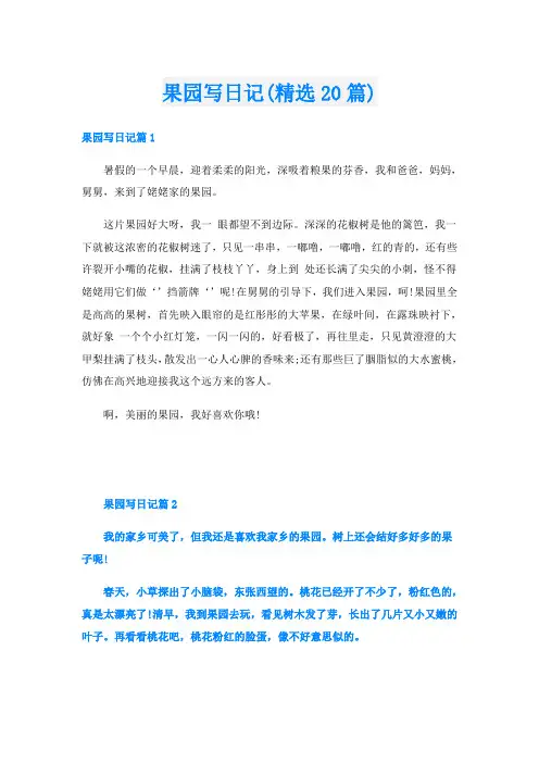 果园写日记(精选20篇)