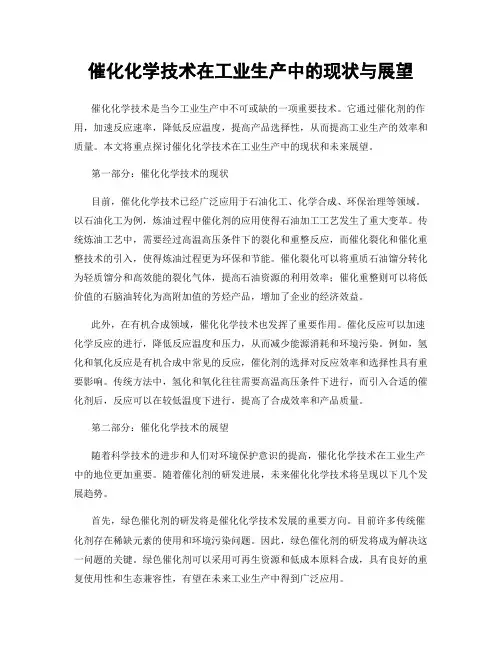 催化化学技术在工业生产中的现状与展望