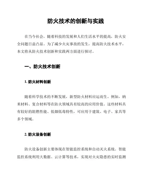防火技术的创新与实践
