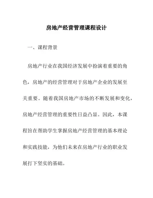 房地产经营管理课程设计