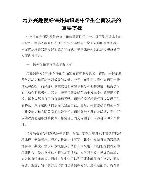 培养兴趣爱好课外知识是中学生全面发展的重要支撑