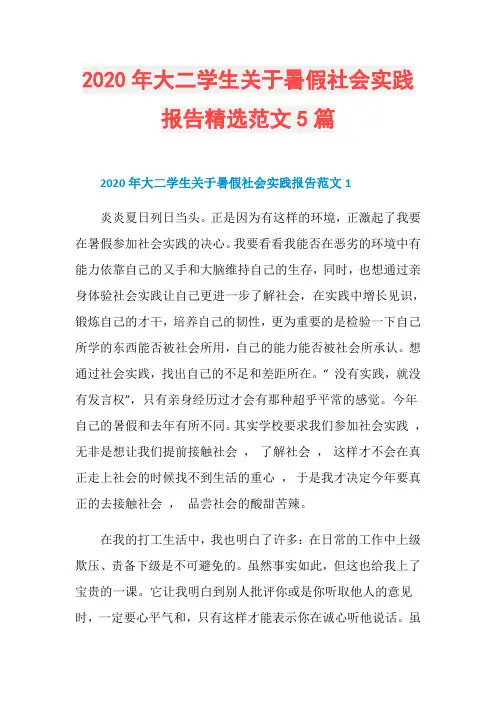 2020年大二学生关于暑假社会实践报告精选范文5篇