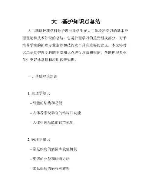 大二基护知识点总结