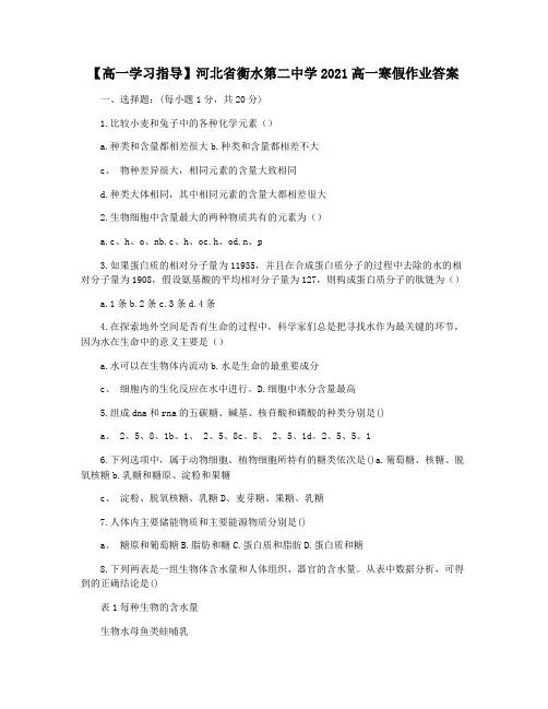 【高一学习指导】河北省衡水第二中学2021高一寒假作业答案