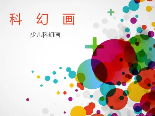 科幻画ppt课件