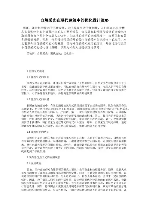 自然采光在现代建筑中的优化设计策略