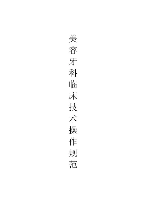 口腔牙科临床技术操作规范大全