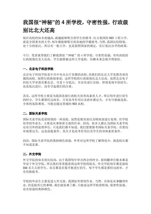 我国很“神秘”的4所学校,守密性强,行政级别比北大还高 