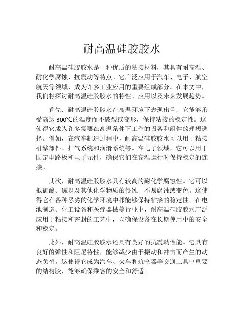 耐高温硅胶胶水