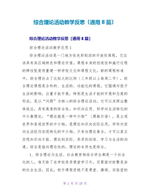 综合实践活动教学反思(通用8篇)