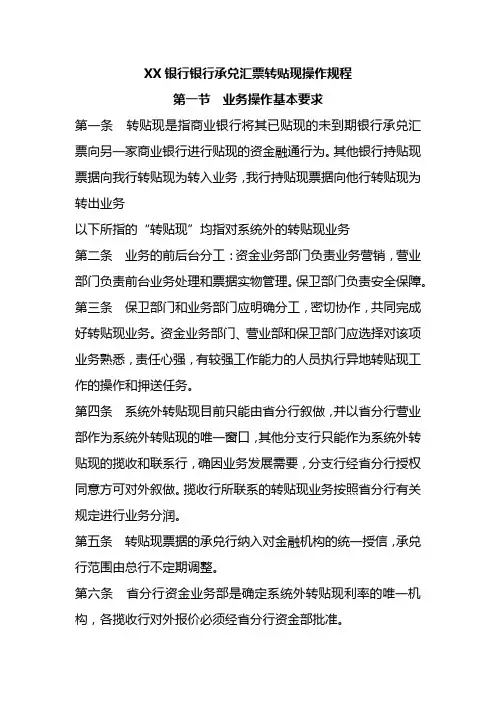 XX银行银行承兑汇票转贴现操作规程