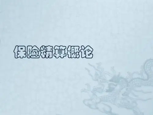 保险精算概论