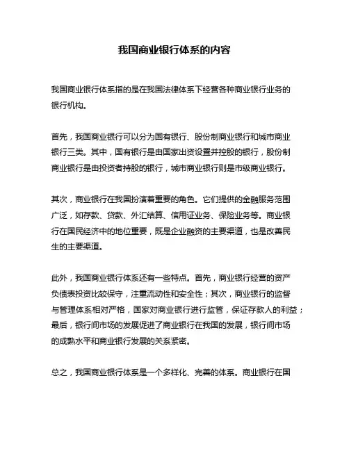 我国商业银行体系的内容