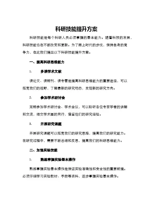 科研技能提升方案