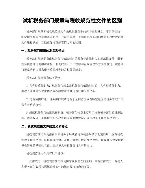 试析税务部门规章与税收规范性文件的区别 (2)