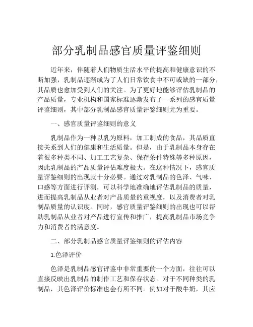 部分乳制品感官质量评鉴细则