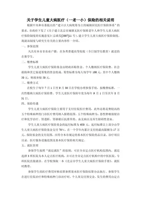 关于学生儿童大病医疗(一老一小)保险的说明