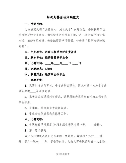 知识竞赛活动方案范文（6篇）