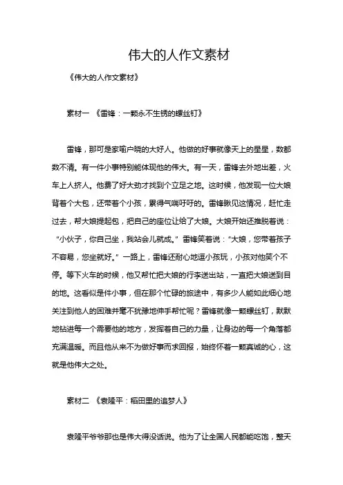 伟大的人作文素材