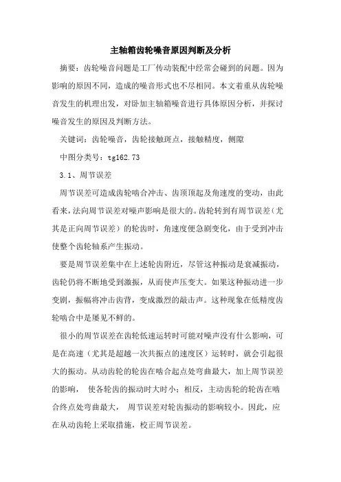 主轴箱齿轮噪音原因判断及分析