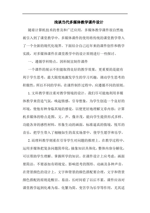 当代多媒体教学课件设计论文