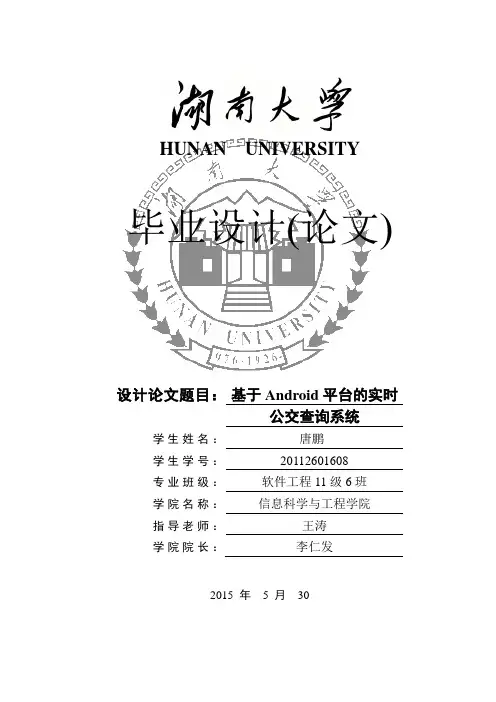 基于android平台的实时公交查询系统毕业设计(论文)