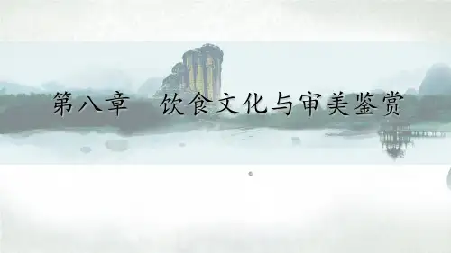 旅游美学-第8章-饮食文化与审美鉴赏全