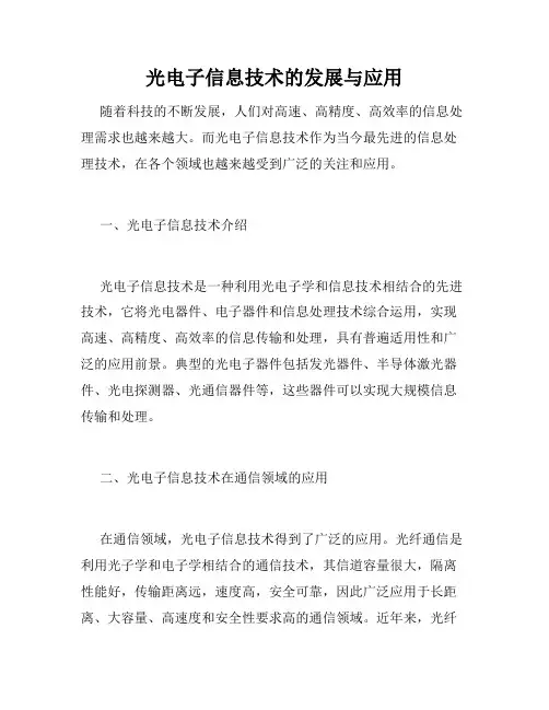光电子信息技术的发展与应用