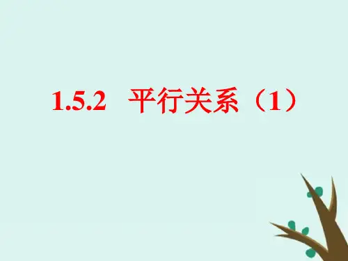 高中数学北师大版必修2课件：第一章立体几何初步1-5-2平行关系的性质课件PPT