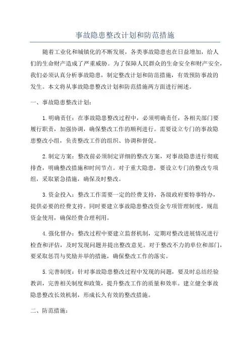 事故隐患整改计划和防范措施
