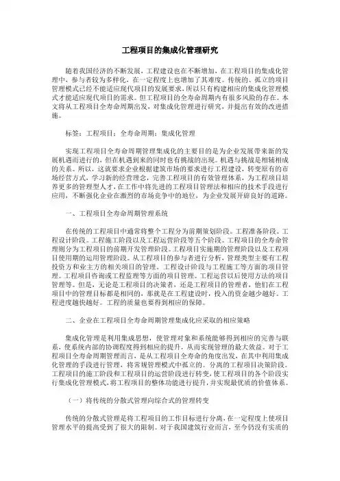 工程项目的集成化管理研究